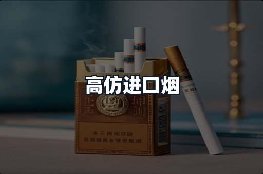 高仿进口烟