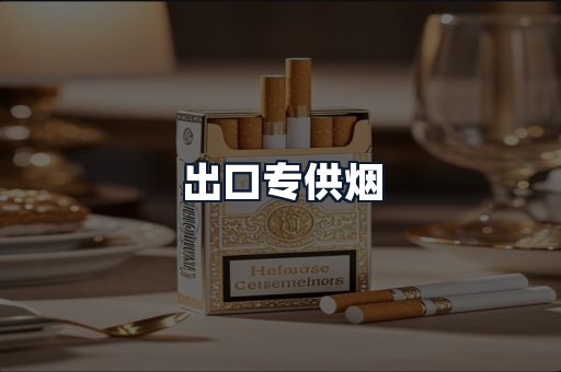 出口专供烟